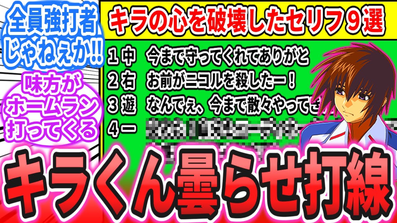 【IF】「キラくん曇らせ打線を組んでみた！」に対するネットの反応集【機動戦士ガンダムSEED FREEDOM】キラ・ヤマト｜アスラン・ザラ｜シン・アスカ