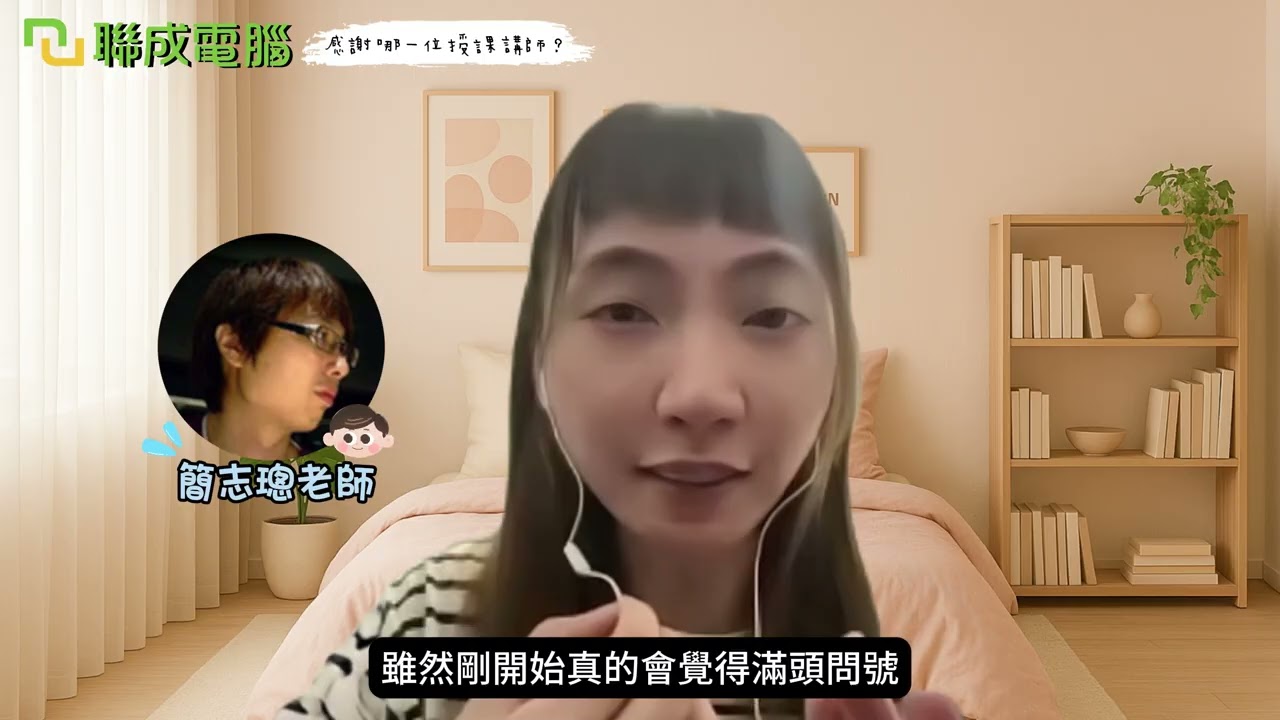 聯成電腦好不好?就業學員好評價👍 跨入科技業，零基礎也能學得起來 🌱💪 ft.中壢分校陳俞君
