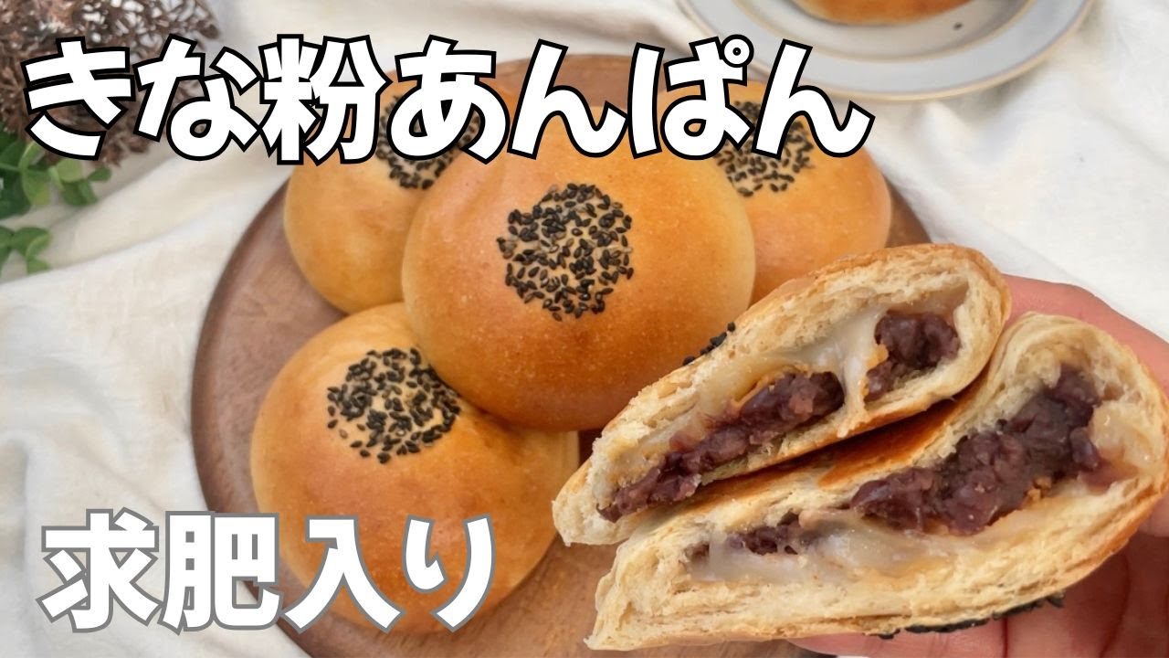 割ったらとろ〜り｜きな粉あんぱん