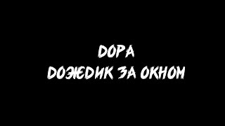 Дора - Дождик за окном ( lyrics / текст песни )