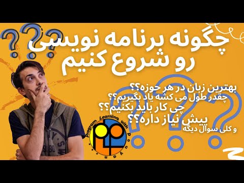 تصویری: چگونه از ابتدا برنامه نویس شویم