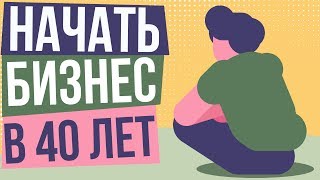 Начать бизнес в 40. В какой сфере начать бизнес. Как начать заниматься бизнесом с нуля.