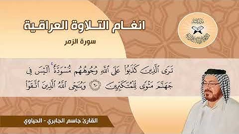 سورة الزمر -  القارئ جاسم الجابري -  الحياوي