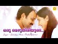 Oru Mezhuthiriyude Song | Vishudhan | Malayalam Film Song | Kunchako Bobban and Miya George Mp3 Song