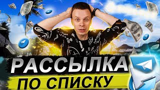 Программа для рассылки в Телеграм // Как правильно делать отправку сообщений в Telegram
