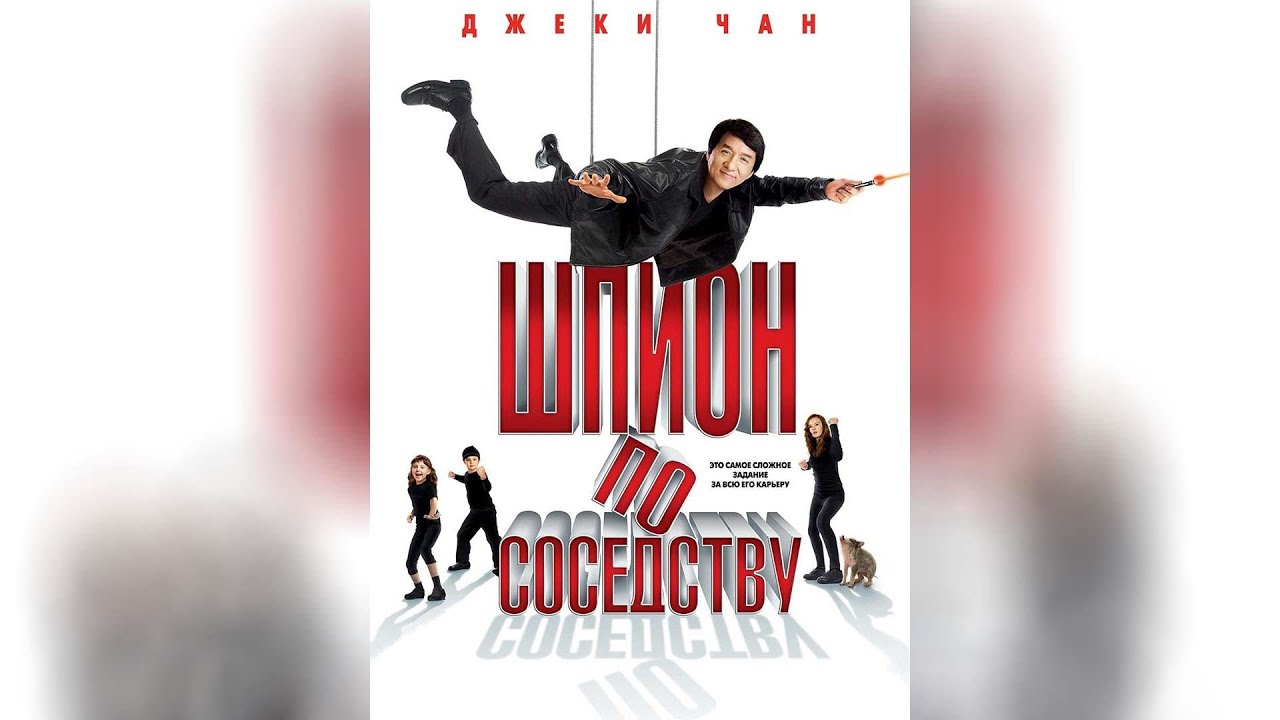Шпион по соседству (2010) - YouTube