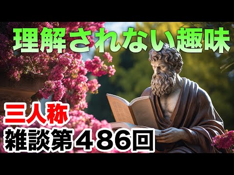 三人称雑談放送【第486回】