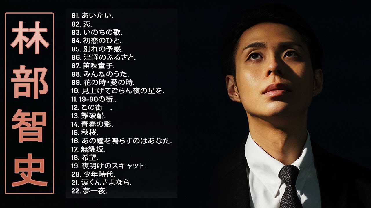 林部智史メドレー】💙 林部智史のベストソング集」💙 ♪ Japanese