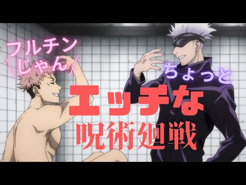 呪術廻戦 エロいセリフにしか聞こない