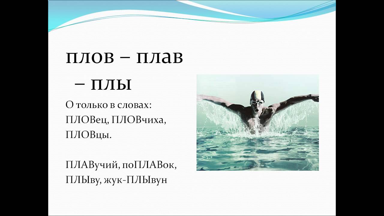 история плавания. пловец плав плов. пловец как пишется правильно и почему. как пишется слово пловец. пловец как пишется правильно и почему.