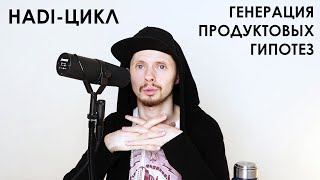 HADI-цикл / Что это такое? / Как правильно применять?