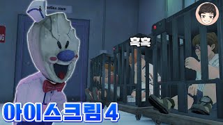 붙잡힌 친구들을 구하기 위해 아이스크림 공장으로! [아이스크림 4] screenshot 4