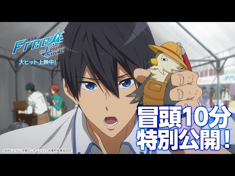 冒頭10分の映像を公開！「劇場版 Free!-the Final Stroke-」前編 大ヒット上映中！