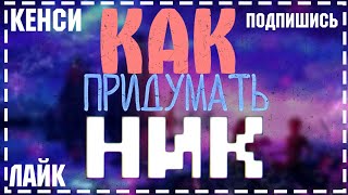 💥💣💡КАК ПРИДУМАТЬ НИК?💡💣💥 | КЕНСИ 💥💣💡КАК ПРИДУМАТЬ НИК?💡💣💥 | КЕНСИ