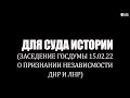 Для СУДА ИСТОРИИ. Заседание ГД о признании ДНР и ЛНР 15.02.22