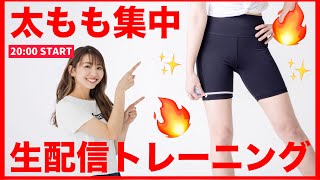 【生配信】内ももに隙間を作りたい!!秋服着こなすために脚鍛えちゃおうの巻!!〜脚トレーニング〜