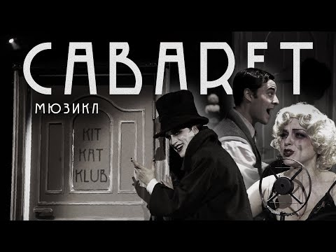 CABARET 18+ | мюзикл | театр «Глобус» (трейлер)