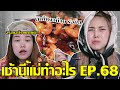 เช้านี้แม่ทำอะไร? EP.68 ตอน. ผัดโหงวก๊วย อาหารจีนที่ทำในไทย   !! l BewgoBowgin