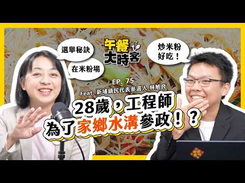28 歲，工程師，為了家鄉「水溝」參政！？｜黨主席 王婉諭 × 新埔鎮民代表參選人 林旭良｜午餐大時客 EP.75 精華片段