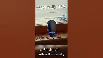 طارد الفئران والحشرات بموجات صوتية لحياة هادئة 
