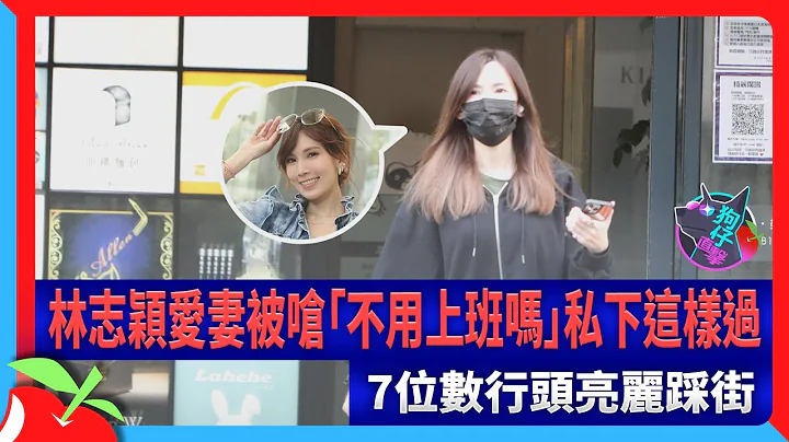 狗仔直擊｜林志穎愛妻被嗆「不用上班嗎」私下這樣過　7位數行頭亮麗踩街 | 台灣新聞 Taiwan 蘋果新聞網 - 天天要聞