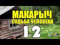 МАКАРЫЧ В ТАЙГЕ | ЗАВАЛИЛО - ЕЛЕ ВЫЖИЛ | ГОРНЫЕ ОПОЛЗНИ | ОБВАЛЫ ЖИЗНЬ В ТАЙГЕ 12 из