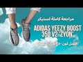 Yeezy 350 V2 Zyon Review مراجعة ييزي ٣٥٠ في ٢ زيون 