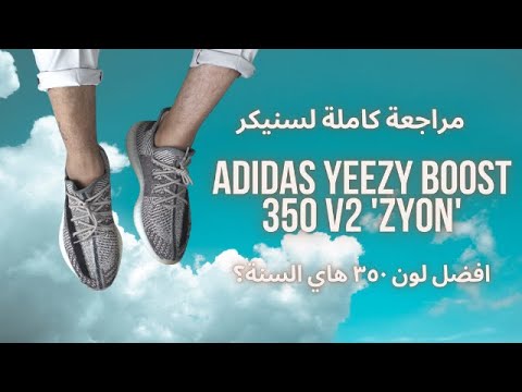 Yeezy 350 V2 Zyon Review مراجعة ييزي ٣٥٠ في ٢ زيون 