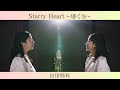 【ミュージックビデオ】山田姉妹『Starry Heart~輝く心~』(アルバム「ふたりで紡ぐ、やすらぎのハーモニー~若葉のころ~」)