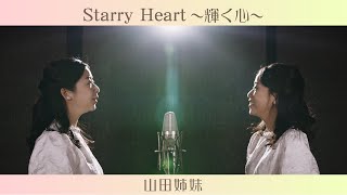 【ミュージックビデオ】山田姉妹『Starry Heart～輝く心～』（アルバム「ふたりで紡ぐ、やすらぎのハーモニー～若葉のころ～」）