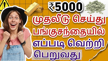 share market beginner ரா ? 2025 எப்படி 5000 ரூபாயை பங்குசந்தையில் முதலீடு செய்யவது ?