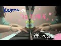 Kagrraの「桜花爛漫」を弾いてみた。