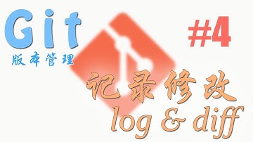 Git 版本管理 #4 记录修改 (log & diff) (教学 教程 tutorial)