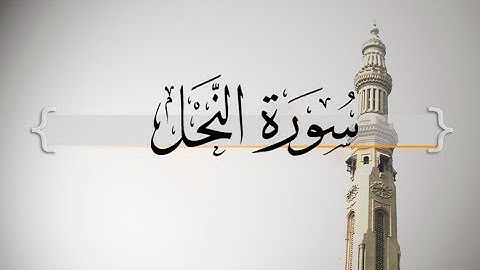 { سورة النحل } من الآيه 90 إلى آخر السورة | حسين آل الشيخ .