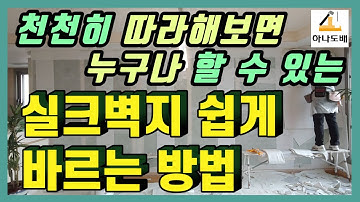 실크벽지도배-편하고 쉽게 실크벽지도배하는 방법-도배기술익히기