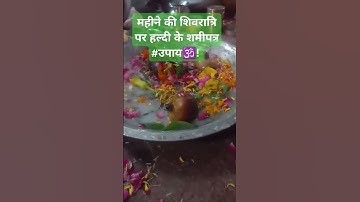 महीने की शिवरात्रि पर हल्दी के शमीपत्र #उपाय🕉️! #pandit_pradeep_ji_mishra #upay #mahadev #shorts #om