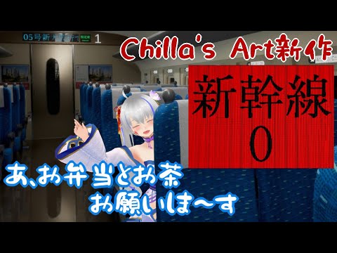 【新幹線０号】ちょっと旅行でも行っちゃおうかな♪（行先不明）【Chilla’ｓArt新作】