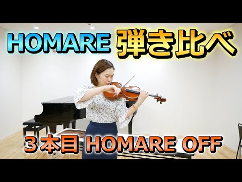 HOMARE「ナシ」「アリ」弾き比べ