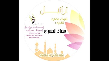 تلاوة معاذ العمري | ألبوم تراتيل