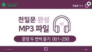 [반복재생] 천일문 완성 mp3 영상 1(001-250)