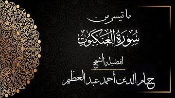 (من سورة العنكبوت) صلاة التهجد ٢٥ رمضان ١٤٤٤ بمسجد المعز | لفضيلة الشيخ حسام الدين أحمد عبد العظيم