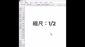 縮尺の違う図面間でコピー【Jw_cad 使い方.com】#Shorts