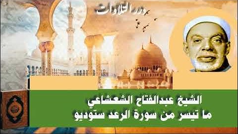 الشيخ عبدالفتاح الشعشاعي ما تيسر من سورة الرعد ستوديو