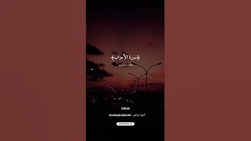 ﴿سورة الأحزاب﴾بصوت القارئ ياسر الدوسري 🎙️♥️