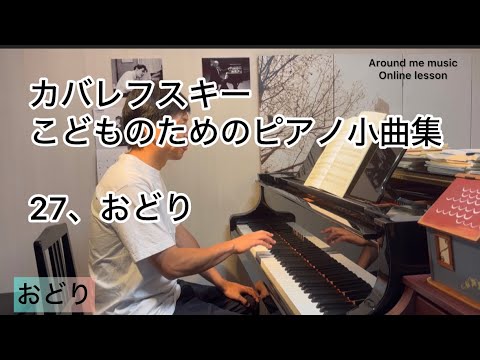 レッスン動画】カバレフスキー こどものためのピアノ小曲集 Op27