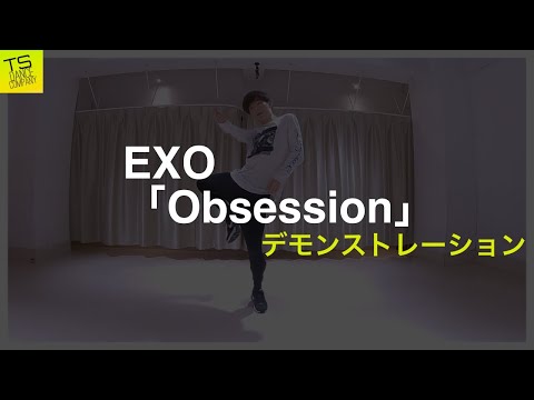 EXO「Obsession」 - デモ動画【K-POPダンススクール東京】TSダンスカンパニー