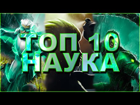 Видео: НАУКА - ТОП 10 лучших чемпионов 2022 года от Легаси | Ртуть или Скорпион? Marvel: Битва Чемпионов