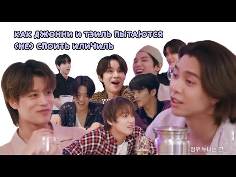 как джонни и тэиль пытаются (не) споить иличиль семь минут | nct 127 |