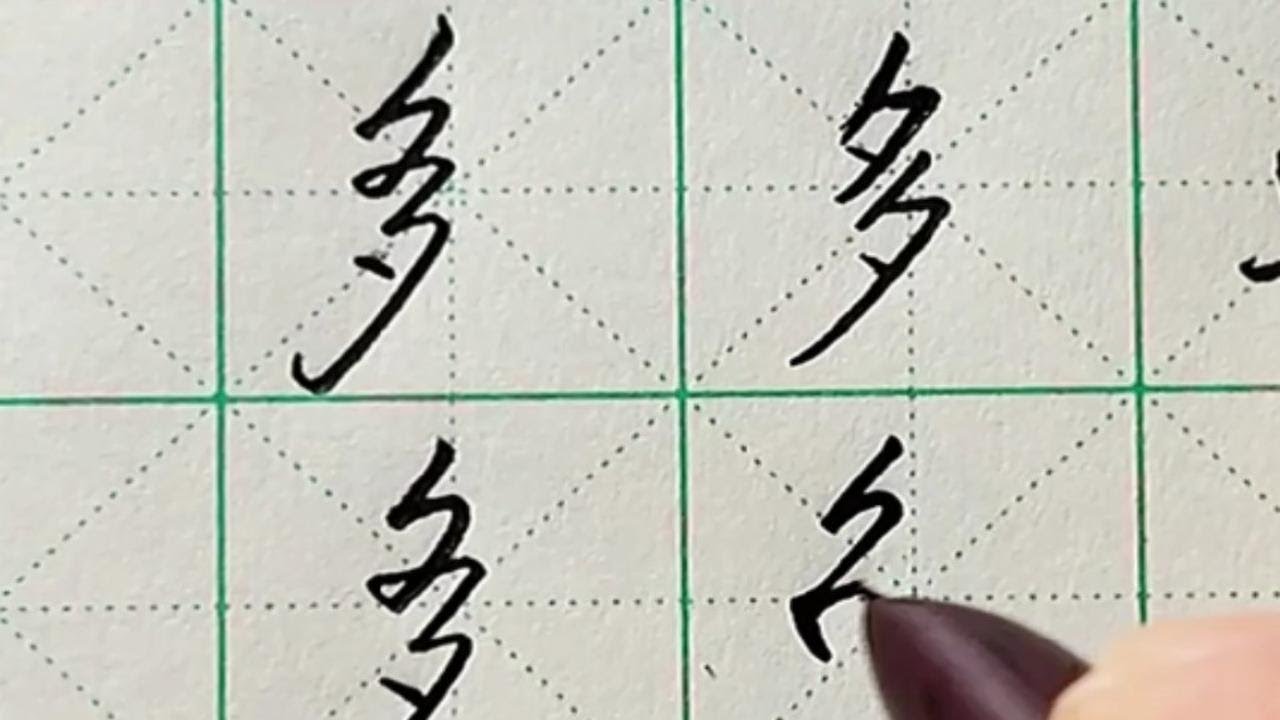 盘点中国汉字短撇的细致解析,完全吸收后,字迹犀利锋芒。 - YouTube