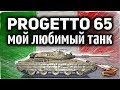 Progetto M40 mod. 65 - Мой самый любимый танк за 2019 год